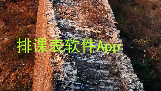 排课表软件App