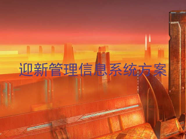 迎新管理信息系统方案