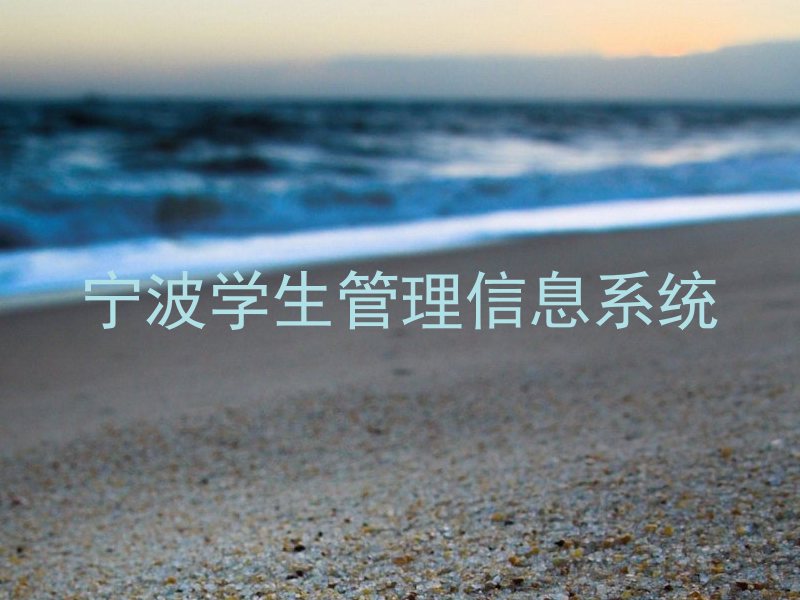 宁波学生管理信息系统