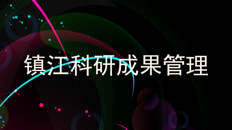 镇江科研成果管理
