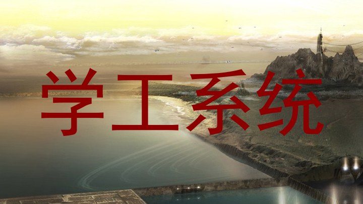 学工系统