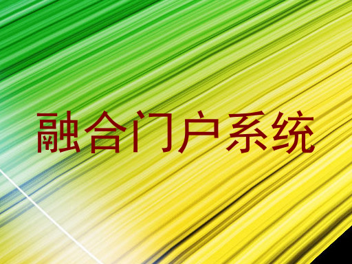 融合门户系统