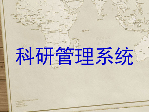 科研管理系统