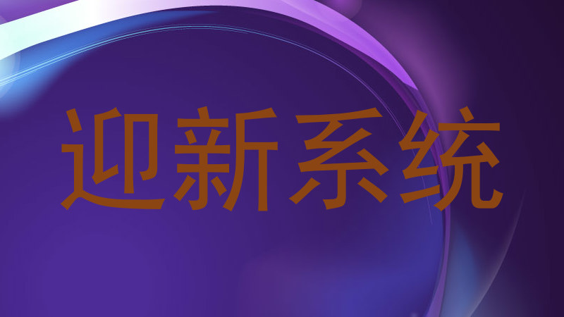 迎新系统