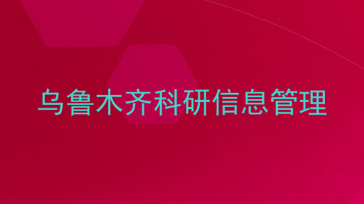 乌鲁木齐科研信息管理
