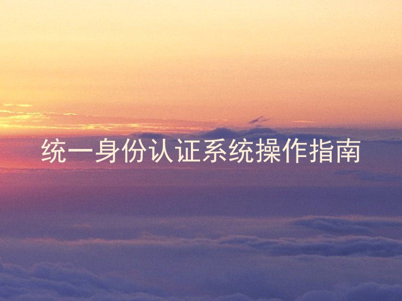 统一身份认证系统操作指南
