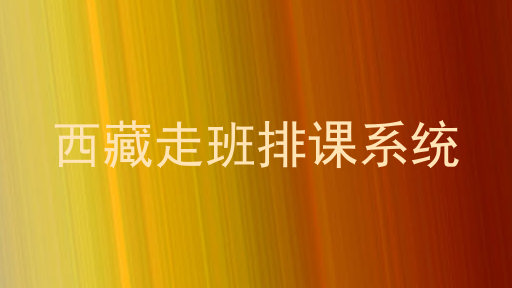 西藏走班排课系统