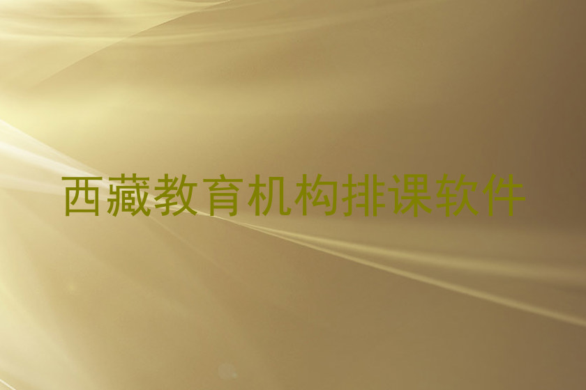 西藏教育机构排课软件