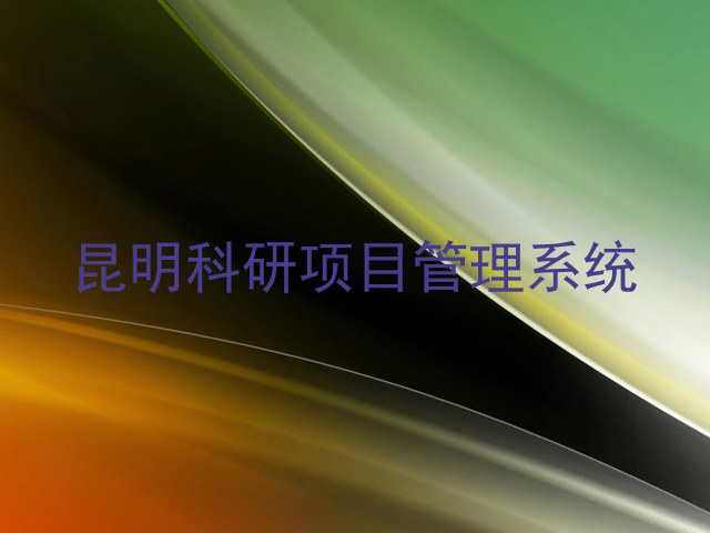 昆明科研项目管理系统