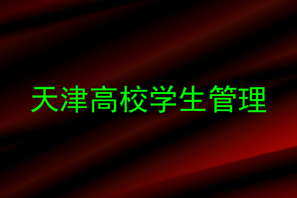 天津高校学生管理