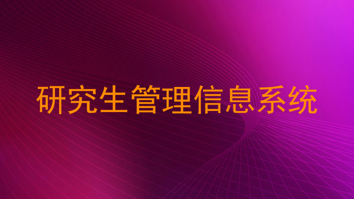 研究生管理信息系统