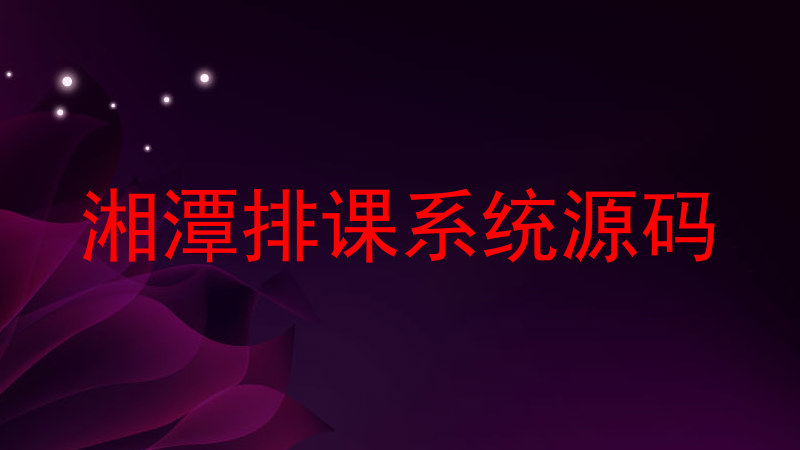湘潭排课系统源码