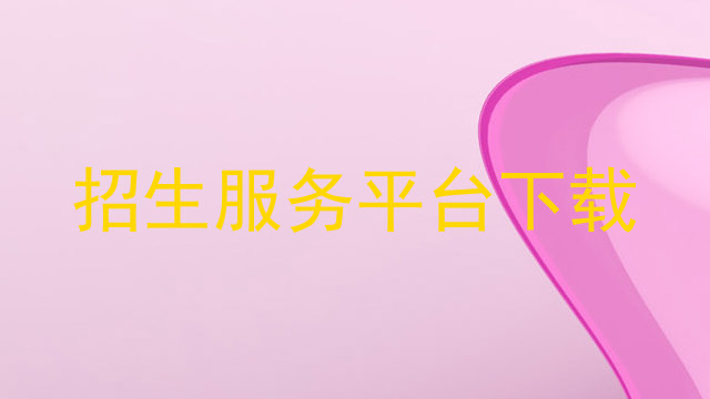 招生服务平台下载