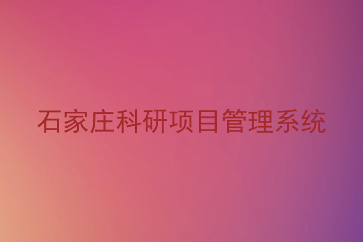 石家庄科研项目管理系统