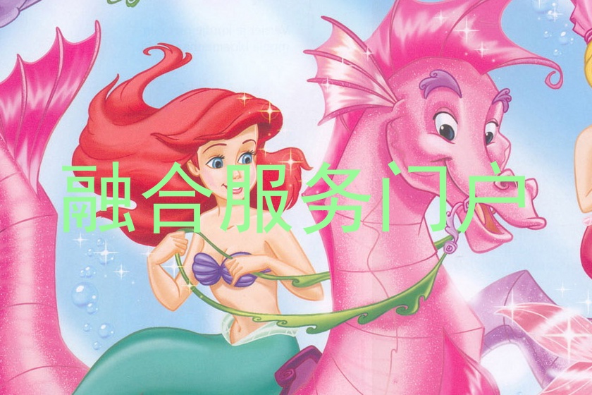 融合服务门户
