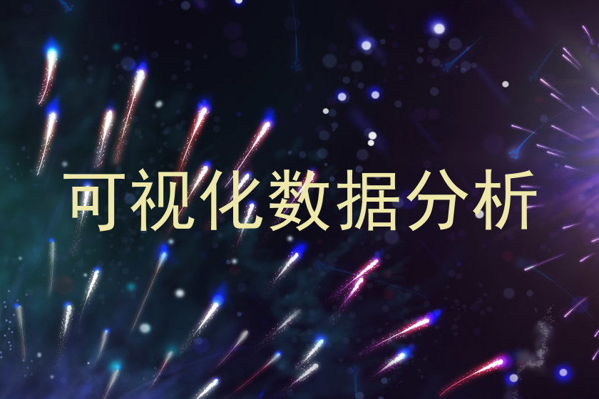 可视化数据分析
