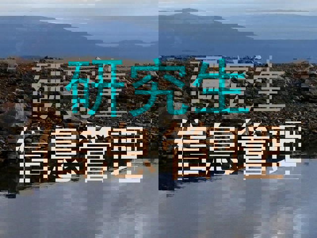 研究生|信息管理