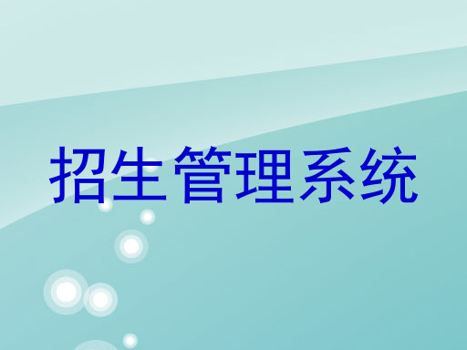 招生管理系统