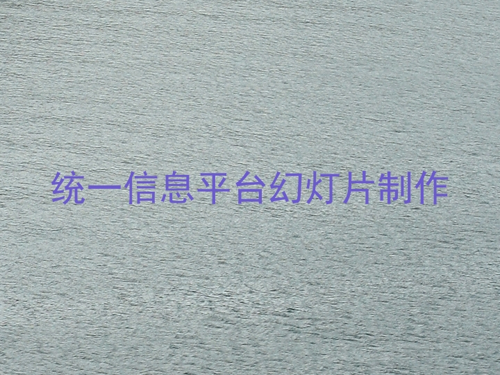 统一信息平台幻灯片制作