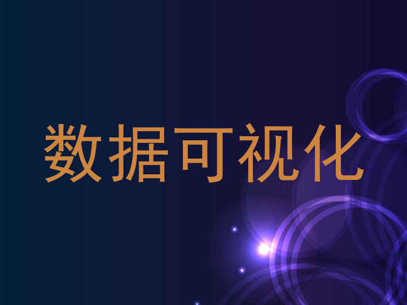数据可视化