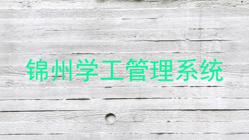锦州学工管理系统