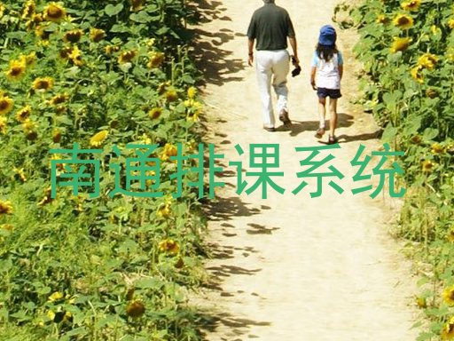 南通排课系统