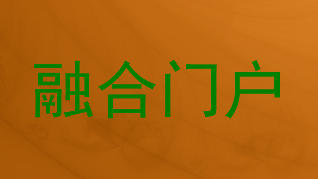 融合门户