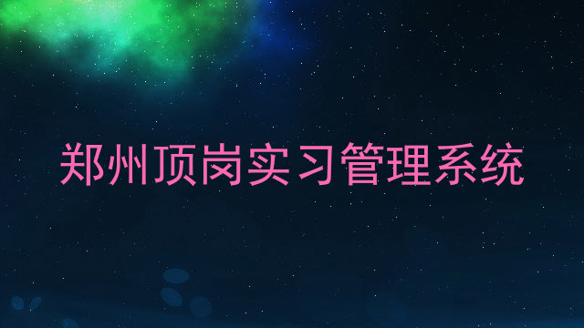 郑州顶岗实习管理系统