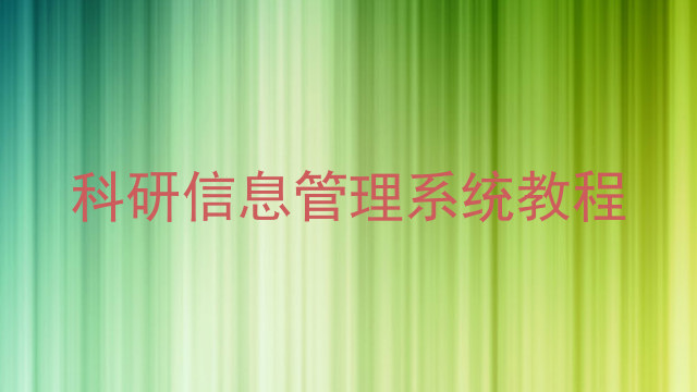 科研信息管理系统教程