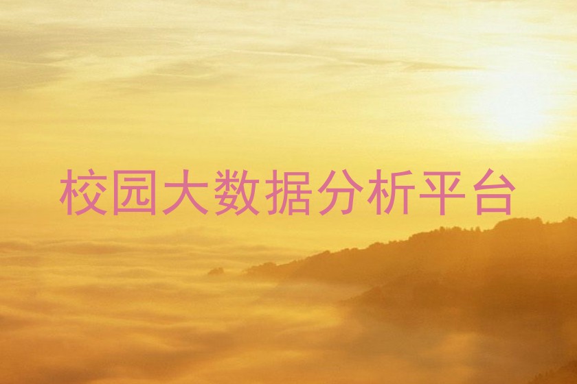 校园大数据分析平台