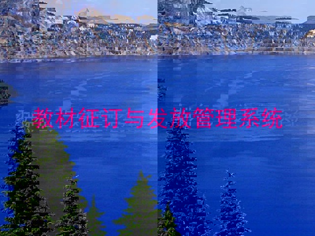 教材征订与发放管理系统