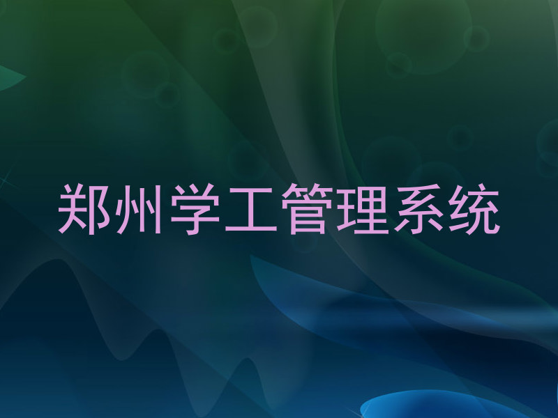郑州学工管理系统