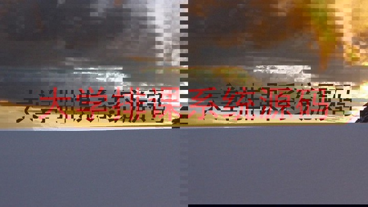 大学排课系统源码