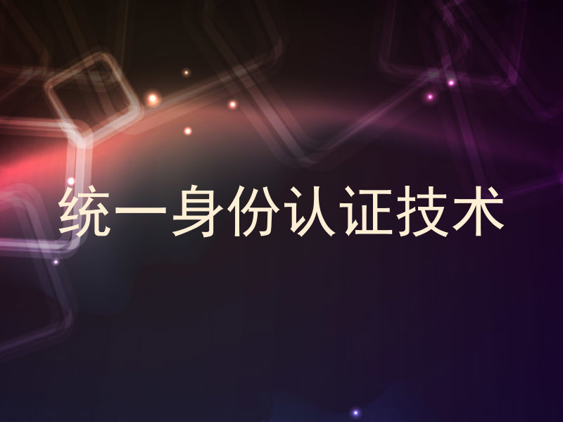 统一身份认证技术