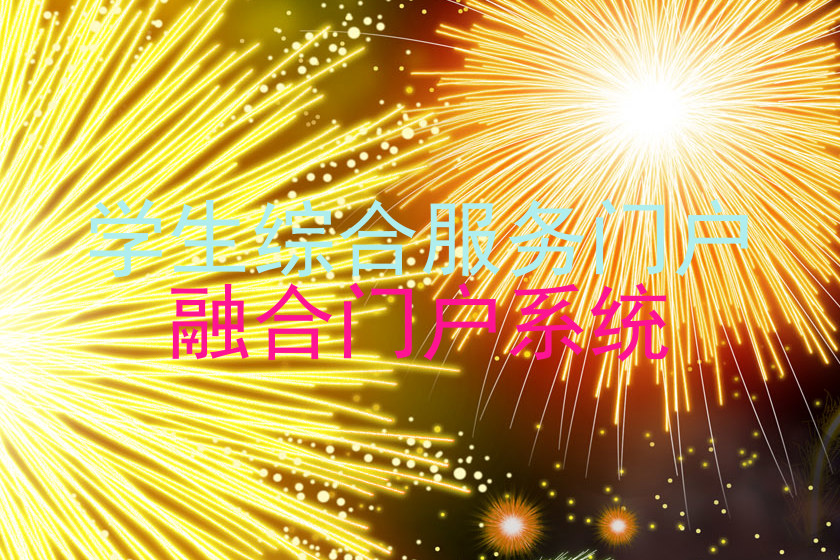 学生综合服务门户|融合门户系统