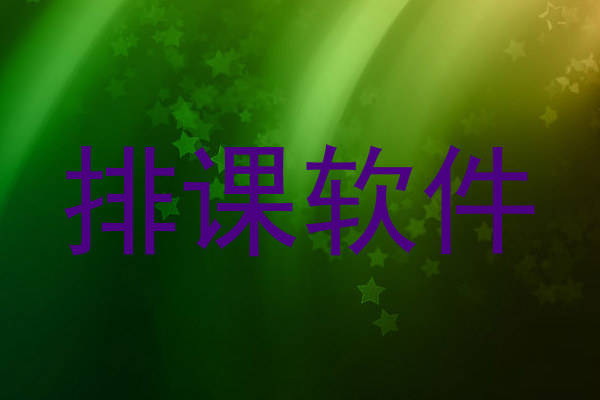 排课表软件免费下载