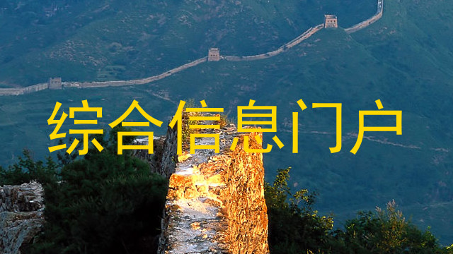 综合信息门户