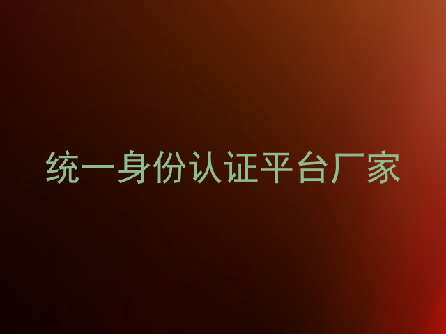 统一身份认证平台厂家