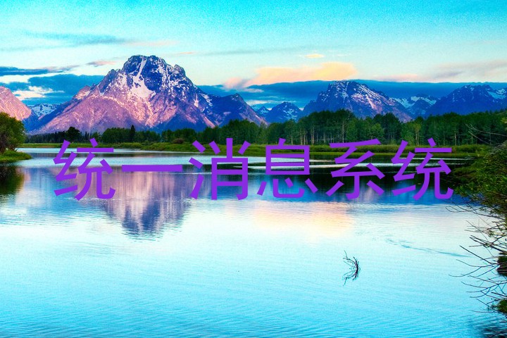 统一消息系统