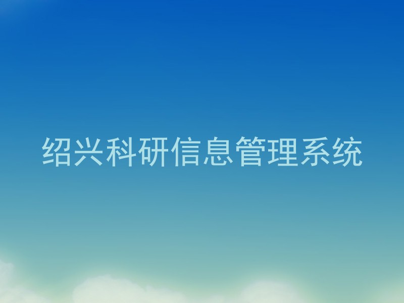 绍兴科研信息管理系统