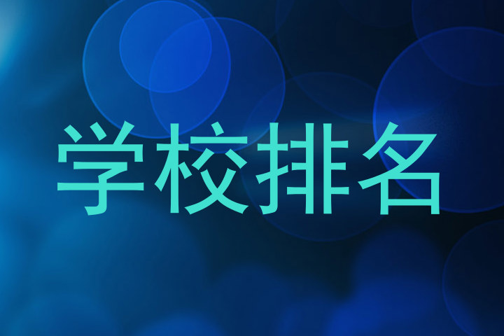学校排名