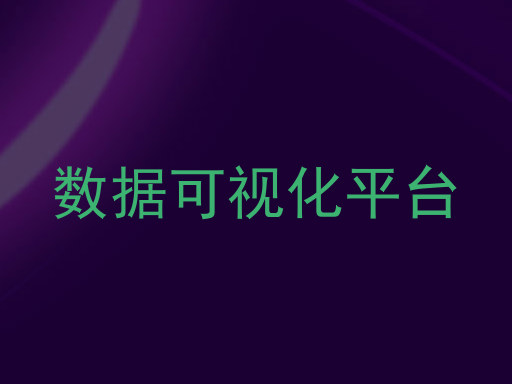 数据可视化平台