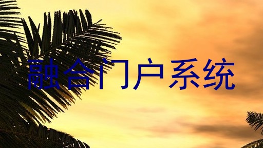 融合门户系统