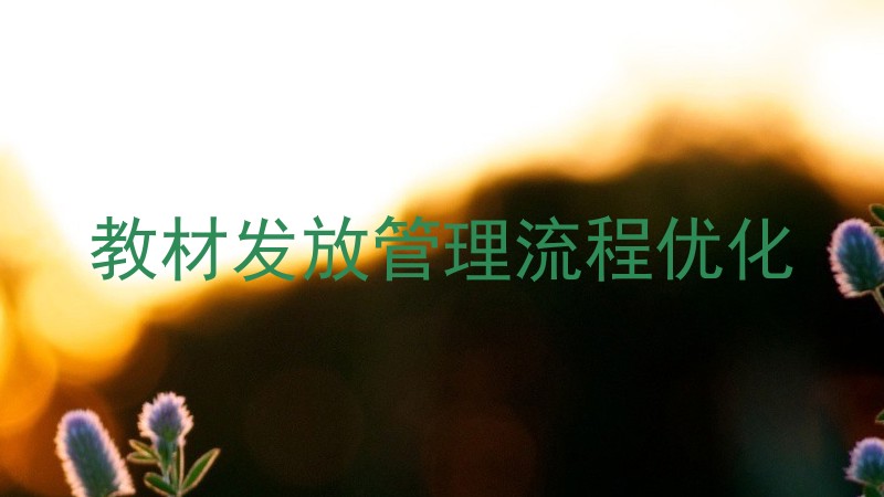教材发放管理流程优化