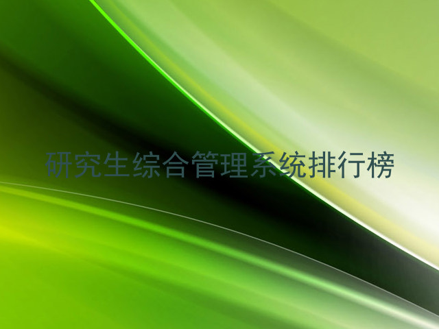 研究生综合管理系统排行榜