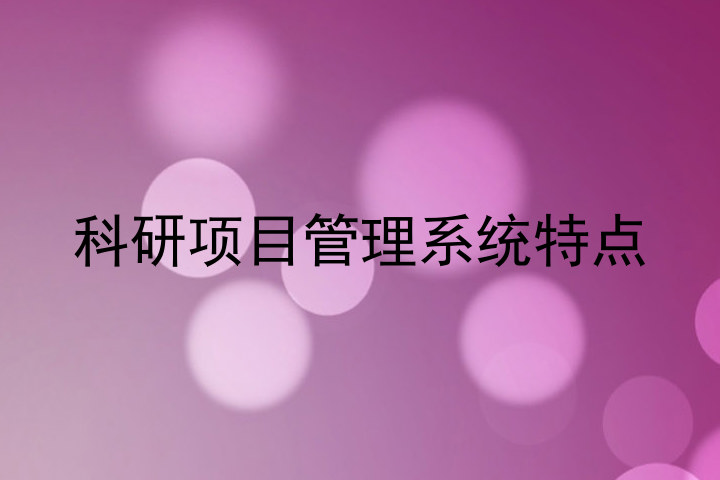科研项目管理系统特点