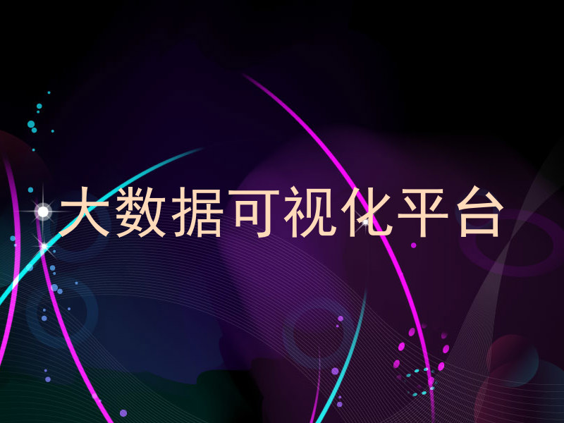 大数据可视化平台