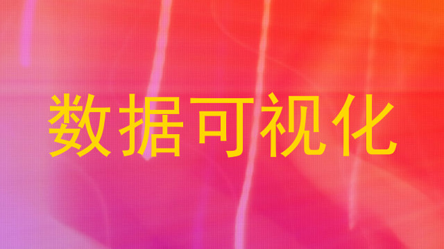 数据可视化