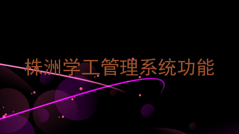 株洲学工管理系统功能