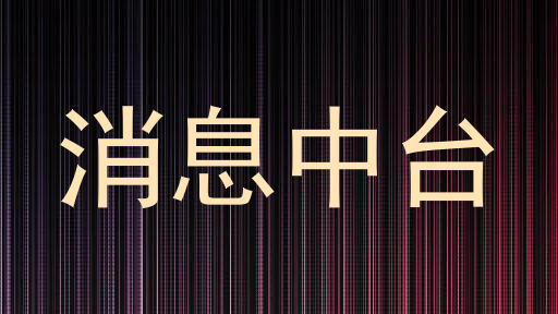 消息中台